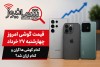 قیمت گوشی امروز چهارشنبه ۲۷ خرداد | کدام گوشی‌ها گران و کدام ارزان شد؟